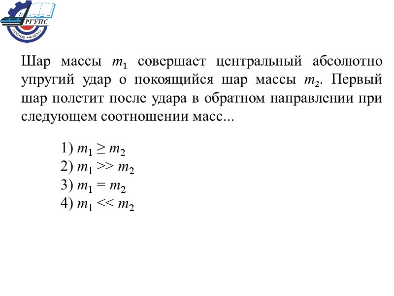 Шар массы m1 совершает центральный абсолютно упругий удар о покоящийся шар массы m2. Первый